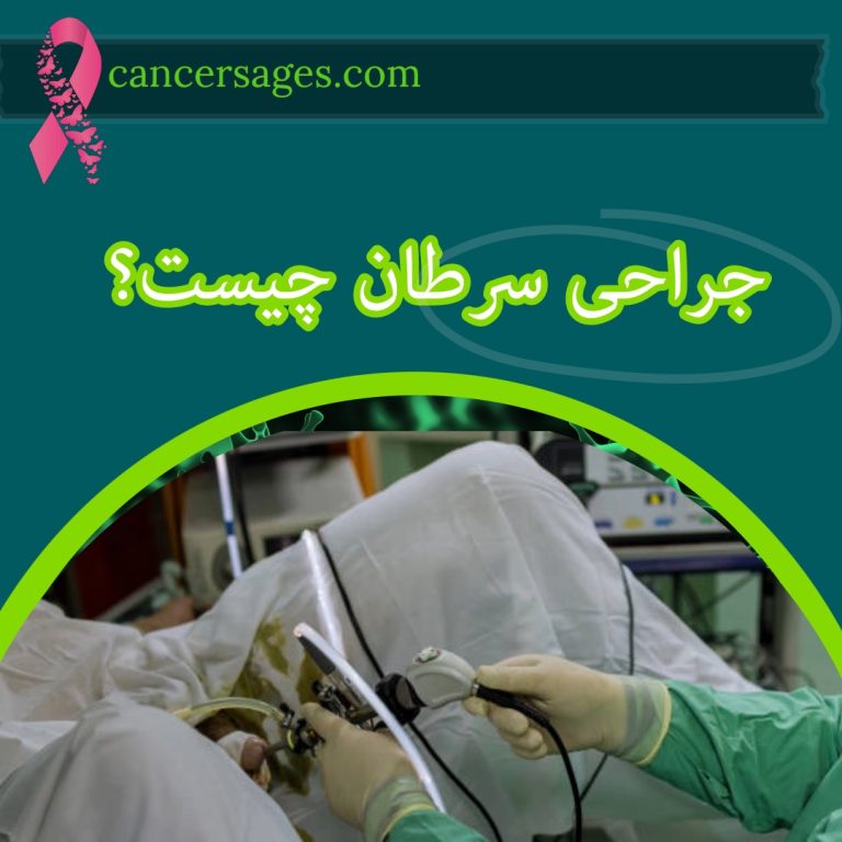 جراحی سرطان چیست؟