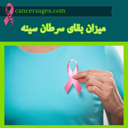 میزان بقای سرطان سینه