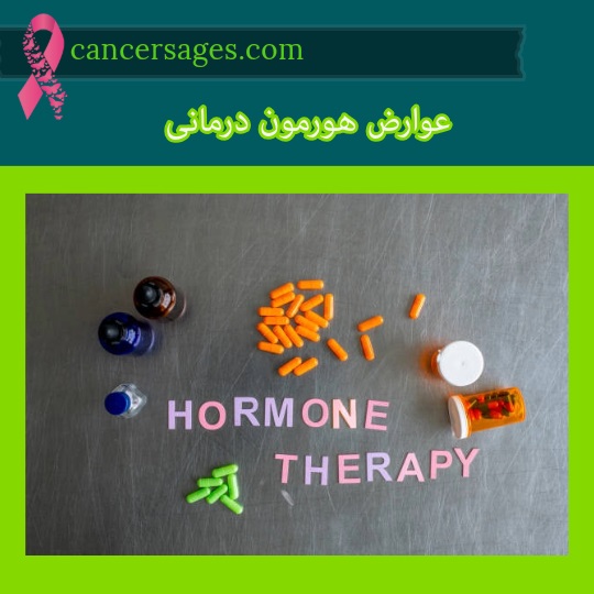 عوارض هورمون درمانی