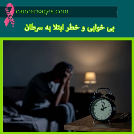 بی خوابی و خطر ابتلا به سرطان