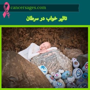 تاثیر کیفیت خواب بر سرطان