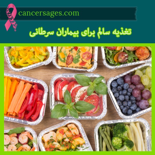 تغذیه سالم برای بیماران سرطانی