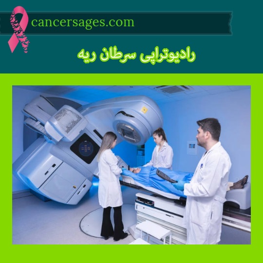 رادیوتراپی سرطان ریه