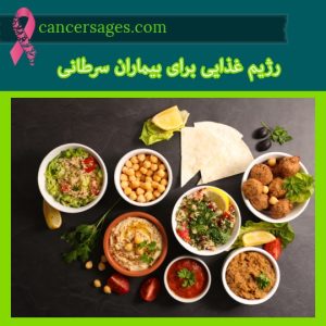 رژیم غذایی بیماران سرطانی