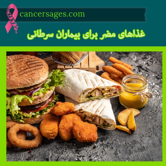 غذاهای مضر برای بیماران سرطانی
