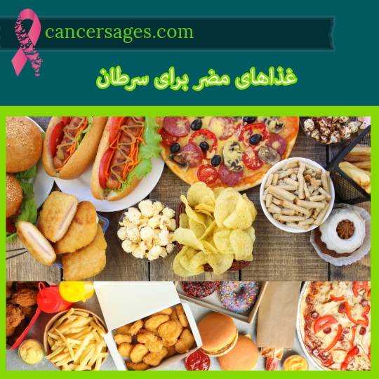 غذاهای مضر برای سرطان