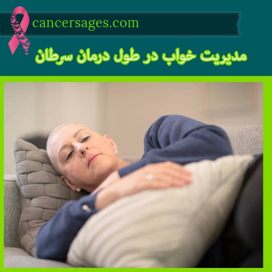 مدیریت خواب در طول درمان سرطان