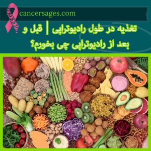 پرتودرمانی چیست و چگونه انجام میشود؟ (راهنمای بیماران 1404) 40 غذاهای مفید بعد از پرتو درمانی