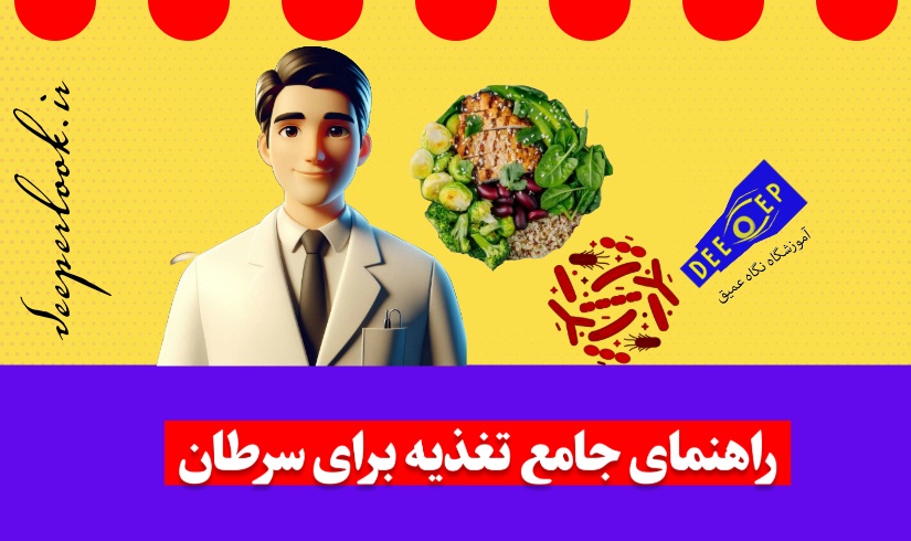 تغذیه برای سرطان