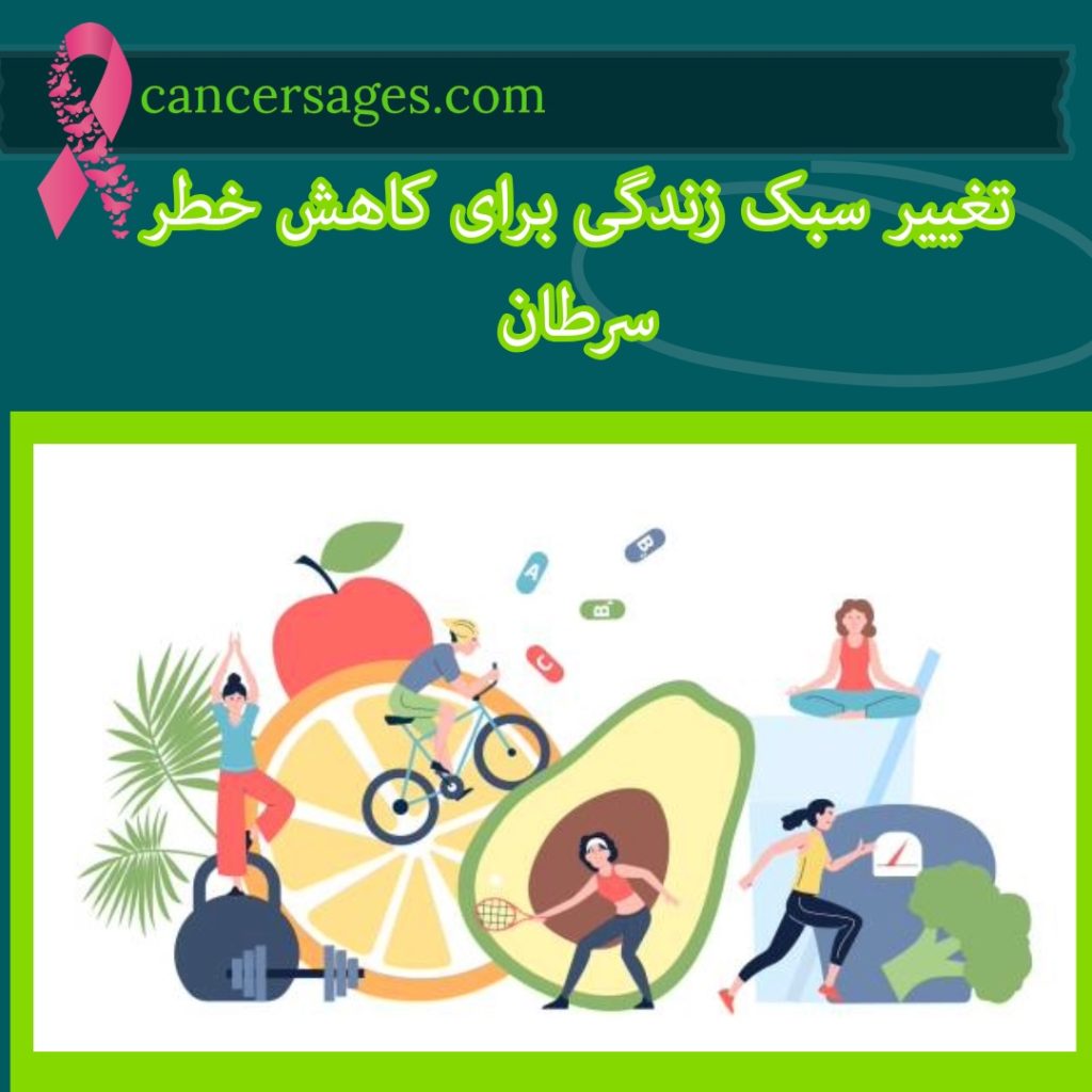 تغییر سبک زندگی برای کاهش خطر سرطان