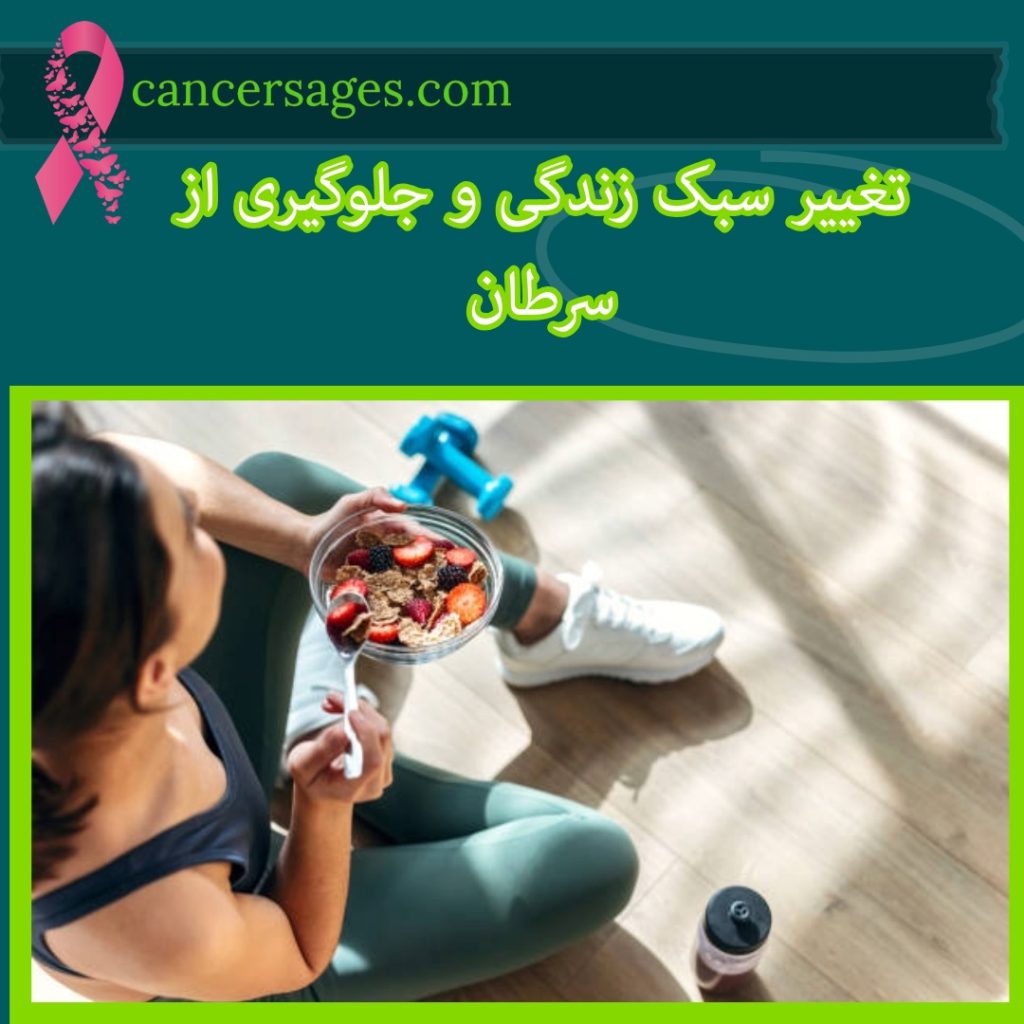 تغییر سبک زندگی و جلوگیری از سرطان