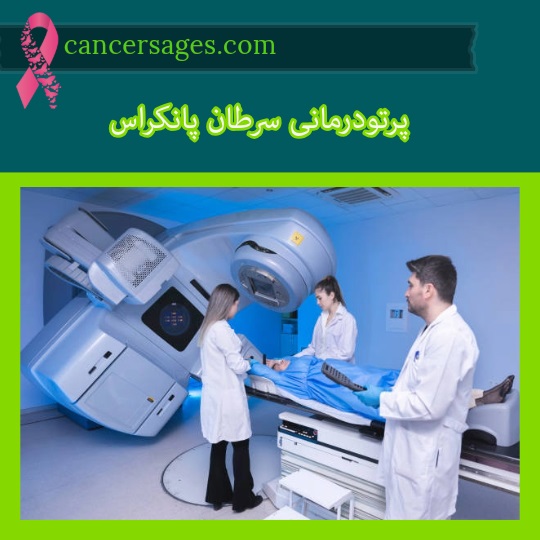 رادیوتراپی سرطان لوزالمعده