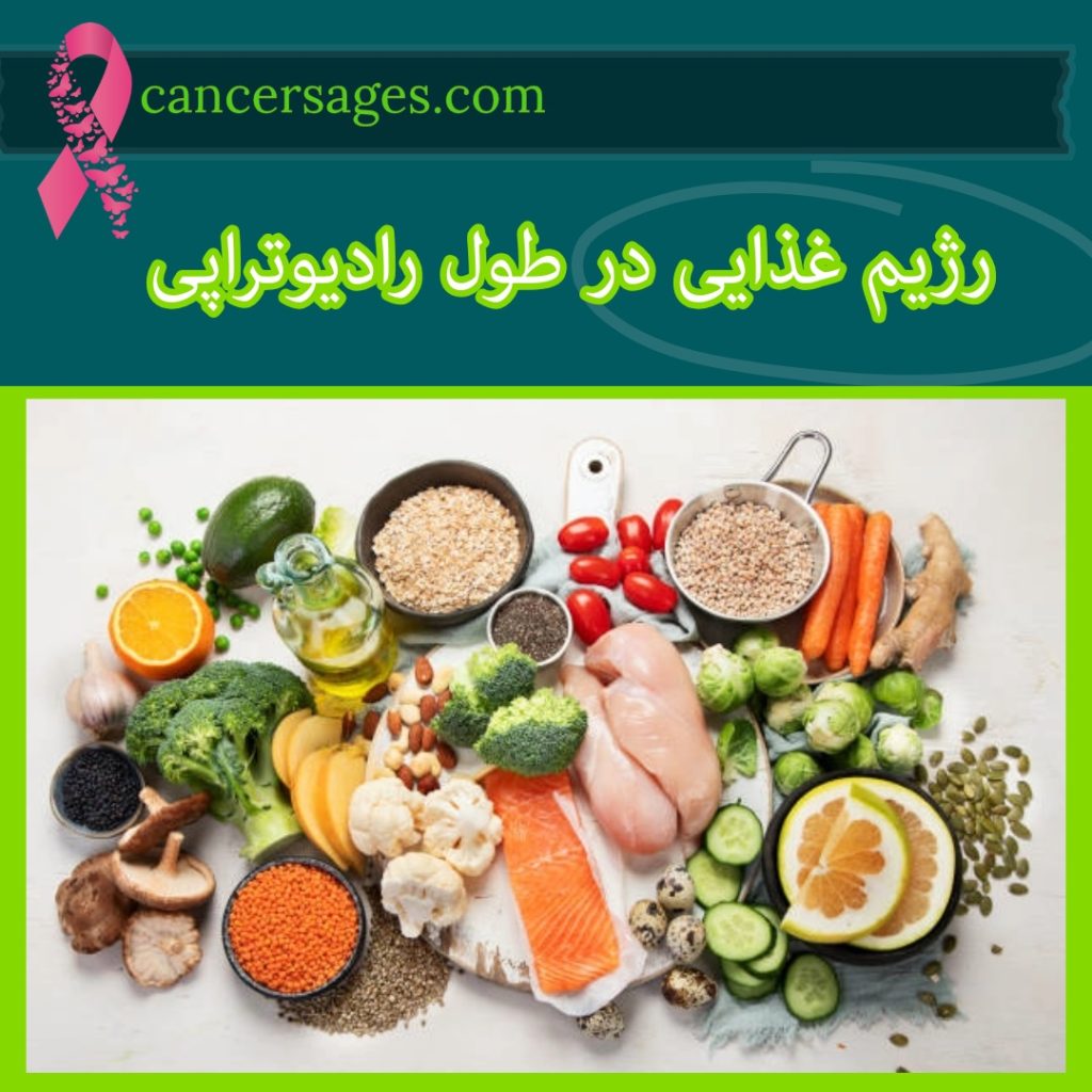 رژیم غذایی در طول رادیوتراپی