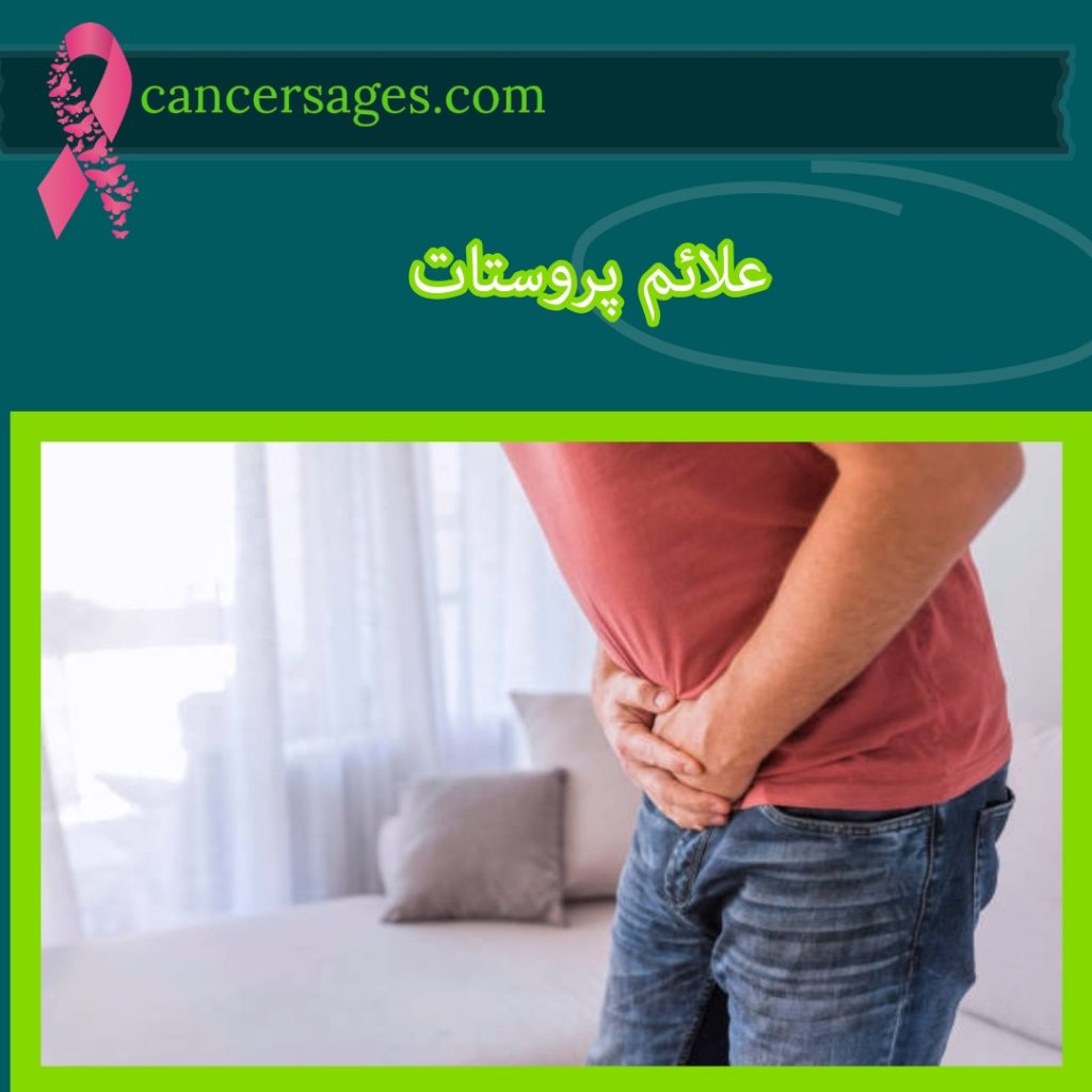 علائم پروستات