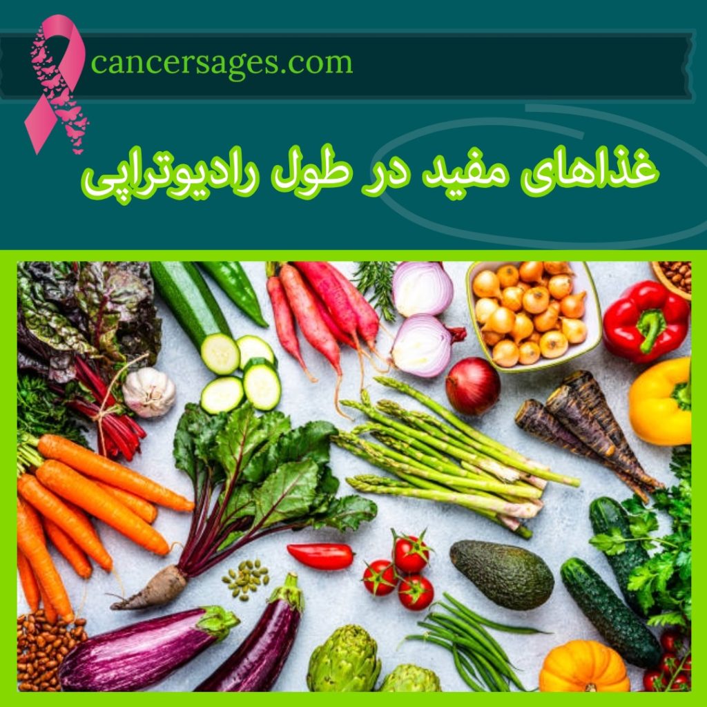 غذاهای مفید در طول رادیوتراپی