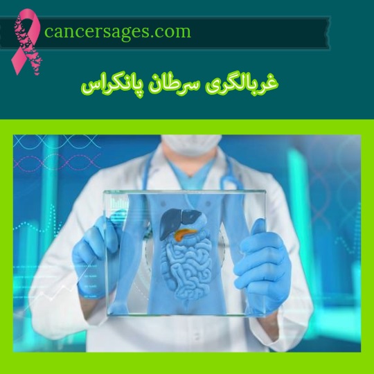 غربالگری سرطان لوزالمعده