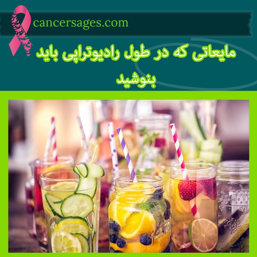 مایعات مفید در طول رادیوتراپی