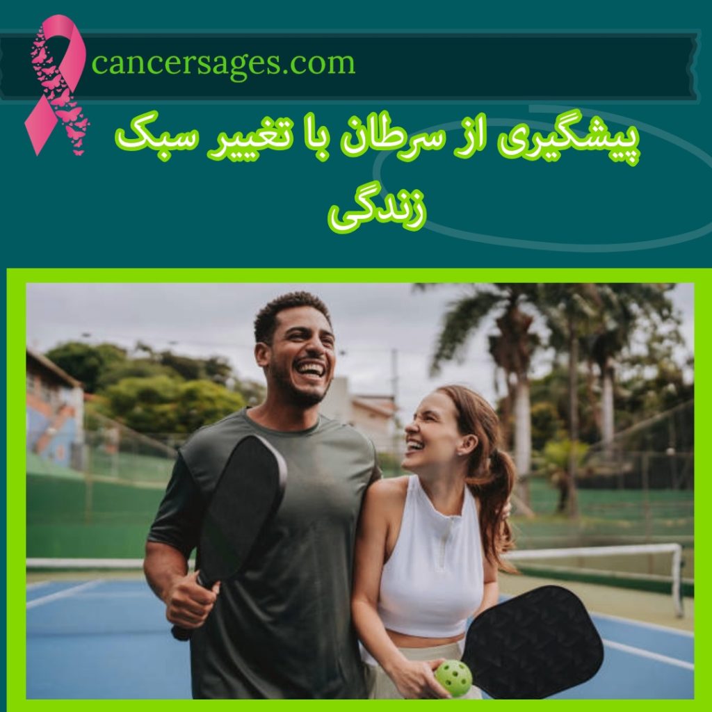 پیشگیری از سرطان با تغییر سبک زندگی