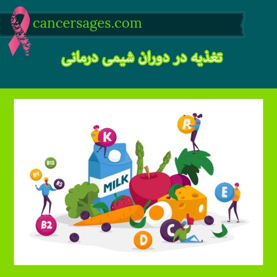 تغذیه در دوران شیمی درمانی