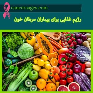 آنچه درباره سرطان خون باید بدانیم 15 رژیم غذایی برای بیماران سرطان خون
