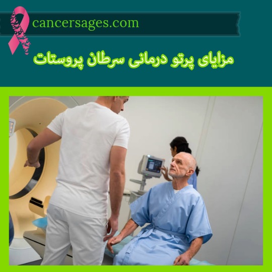 انواع پرتو درمانی سرطان پروستات