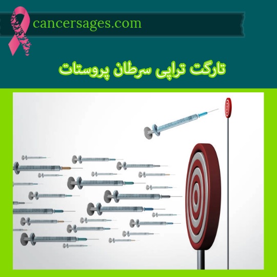 تارگت تراپی سرطان پروستات