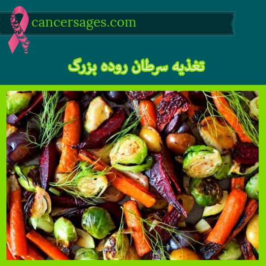 تغذیه سرطان روده بزرگ