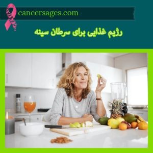 رژیم غذایی برای سرطان سینه