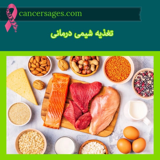 تغذیه شیمی درمانی