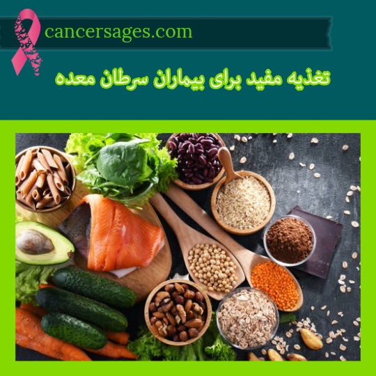 تغذیه مفید برای بیماران سرطان معده