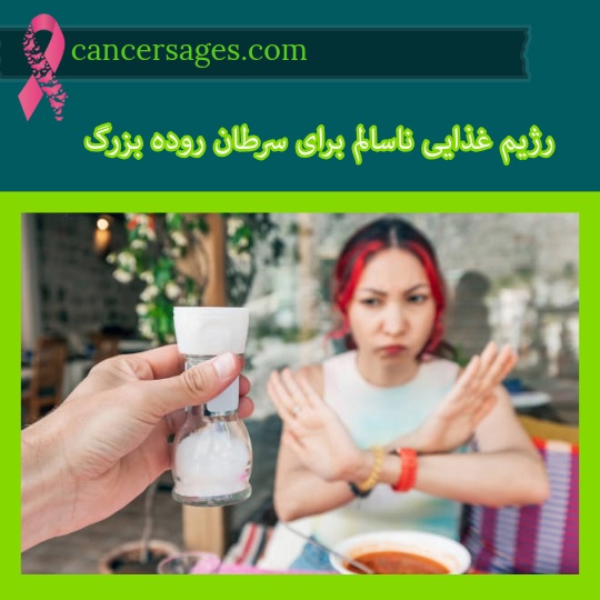 تغذیه ناسالم برای سرطان روده