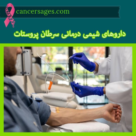 داروی شیمی درمانی سرطان پروستات