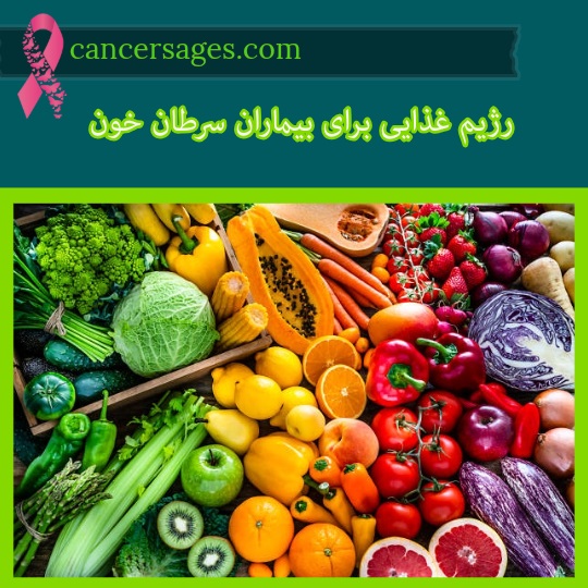 رژیم غذایی برای بیماران سرطان خون