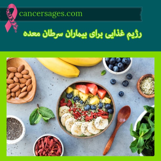 رژیم غذایی برای بیماران سرطان معده