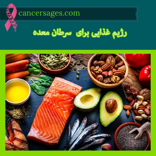 رژیم غذایی برای سرطان معده