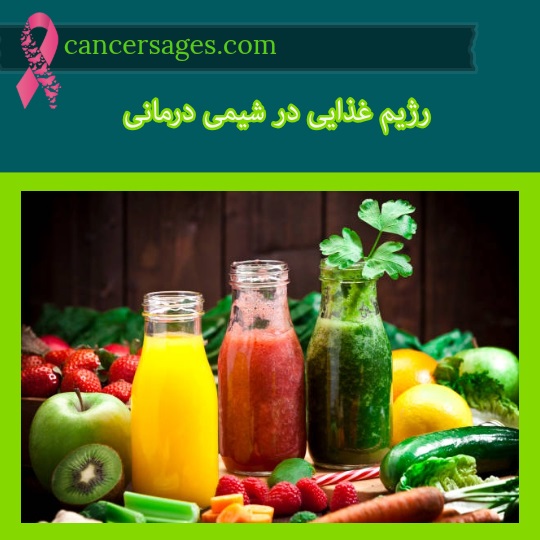 رژیم غذایی در شیمی درمانی