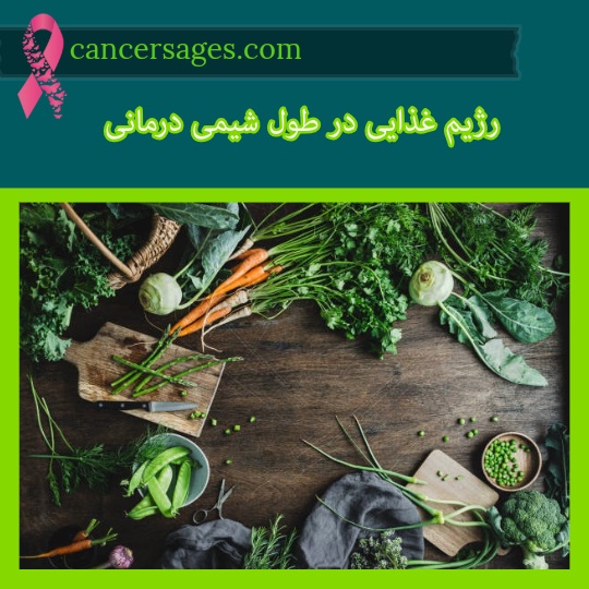 رژیم غذایی در طول شیمی درمانی