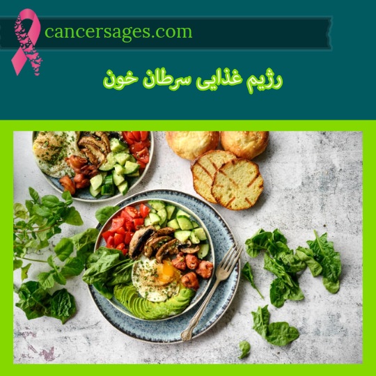 رژیم غذایی سرطان خون