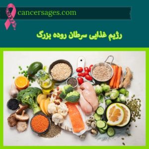 رژیم غذایی سرطان روده بزرگ