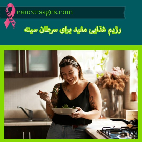 رژیم غذایی مفید برای سرطان سینه