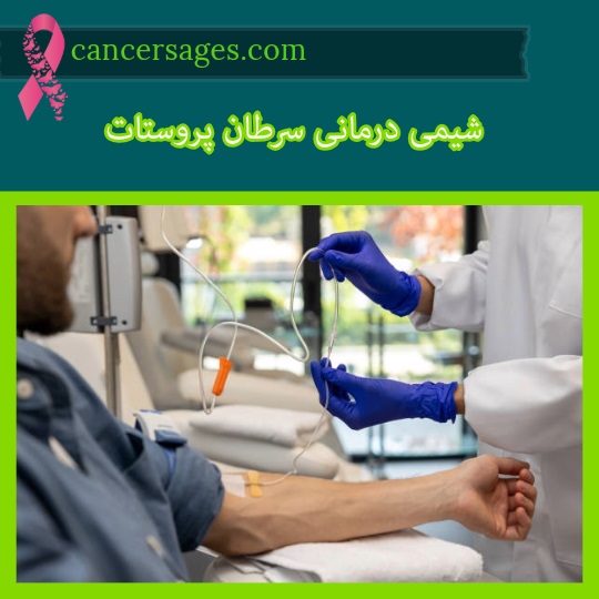 شیمی درمانی سرطان پروستات