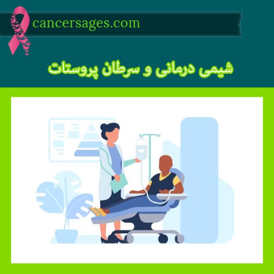 شیمی درمانی و سرطان پروستات