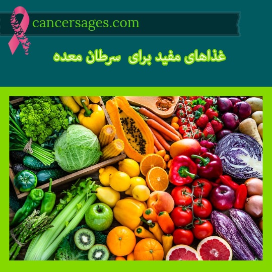 غذاهای مفید برای سرطان معده