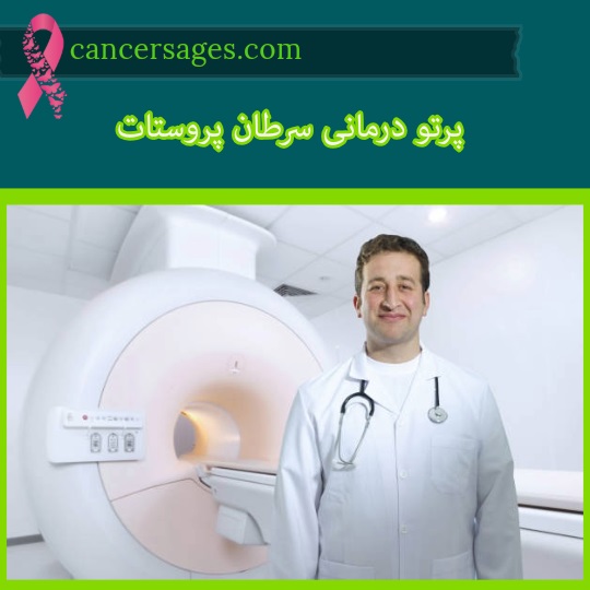 پرتو درمانی سرطان پروستات