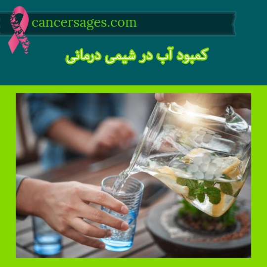 کمبود آب در شیمی درمانی