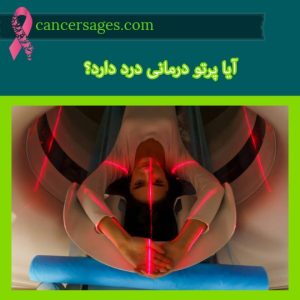 پرتودرمانی چیست و چگونه انجام میشود؟ (راهنمای بیماران 1404) 44 آیا پرتو درمانی درد دارد
