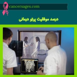 پرتودرمانی چیست و چگونه انجام میشود؟ (راهنمای بیماران 1404) 45 درصد موفقیت پرتو درمانی | موفقیت رادیوتراپی