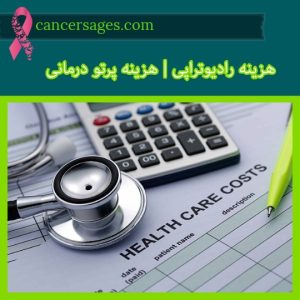پرتودرمانی چیست و چگونه انجام میشود؟ (راهنمای بیماران 1404) 46 هزینه پرتو درمانی | هزینه رادیوتراپی | هزینه پرتودرمانی