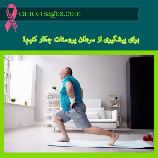 برای پیشگیری از سرطان پروستات چکار کنیم؟