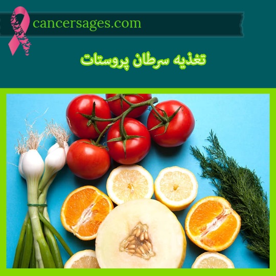 تغذیه سرطان پروستات